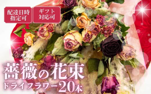 バラ ドライフラワー 花束 20本 色 おまかせ ミックス お家用 ローズ フラワー 花 ブーケ 薔薇 新鮮 ばら 高品質 綺麗 おもてなし ご褒美 花束 フラワーアレンジメント 草花 誕生日 記念日 母の日 父の日 敬老の日 クリスマス プロポーズ 結婚祝い 結婚式 ギフト プレゼント お祝い 贈り物 贈答 インテリア おしゃれ かわいい 雑貨 飾り 鑑賞 旬 植物 春夏秋冬 季節 自宅用