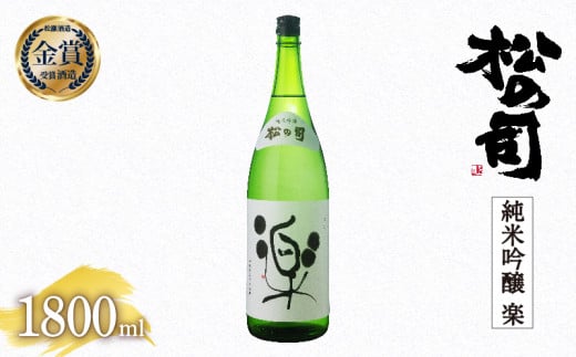 日本酒 1800ml 松の司 純米吟醸 「楽」 【お届け指定可】 金賞 受賞酒造 （ お酒 日本酒 酒 松瀬酒造 人気日本酒 おすすめ日本酒 定番 さけ 御贈答 銘酒 贈答品 滋賀県 竜王町 ふるさと納税 父の日 ）