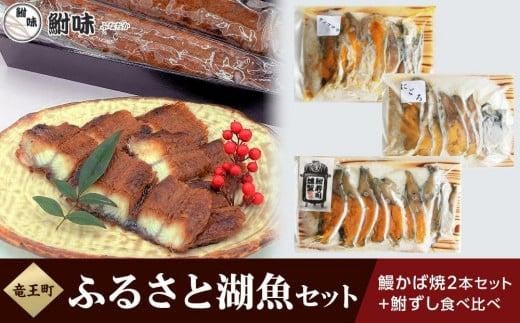 鰻 かば焼2本と鮒ずしの食べ比べ 計210g 【箱入り】 ( 鮒 鮒ずし ふなずし 鰻 うなぎ 蒲焼 かば焼き 食べ比べ 発酵食品 お茶漬け おすすめ おつまみ 珍味 酒の肴 寿司 子持ち 燻製 名物  滋賀県 竜王 琵琶湖 送料無料 )