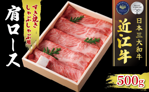 近江牛 肩ロース すき焼き しゃぶしゃぶ 約 500g 冷凍 ( 和牛 近江牛 ブランド牛 和牛 近江牛 三大和牛 近江牛 牛肉 滋賀県 竜王 和牛 近江牛 贈り物 和牛 近江牛 ギフト 和牛 近江牛 プレゼント 和牛 近江牛 黒毛和牛 古株牧場 近江牛 )