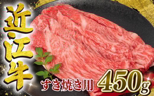【3月発送】 近江牛 すき焼き用 450g 【冷凍配送】  黒毛和牛 ブランド 肉 近江牛 三大和牛 モモ ブリスケ しゃぶしゃぶ 贈り物 ギフト 滋賀県 竜王町 岡喜