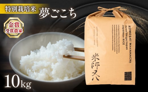 [ 先行予約 ] 新米 夢ごこち 10kg (令和7年産 金賞受賞農家 2025年産 ブランド 米 rice 精米 白米 ご飯 内祝い 十六代目米師又八 謹製 もちもち 国産 送料無料 滋賀県 竜王 ふるさと納税 )