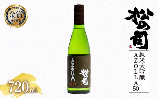 お届け指定可 日本酒 松の司 純米大吟醸 「AZOLLA50」 720ml 金賞 受賞酒造 【 お酒 日本酒 酒 松瀬酒造 人気日本酒 おすすめ日本酒 定番 御贈答 銘酒 贈答品 滋賀県 竜王町 ふるさと納税 】