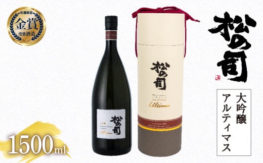 お届け指定可 日本酒 松の司 大吟醸 「アルティマス」 1500ml 金賞 受賞酒造 【 お酒 日本酒 酒 松瀬酒造 人気日本酒 おすすめ日本酒 定番 御贈答 銘酒 贈答品 滋賀県 竜王町 ふるさと納税 父の日 】