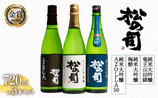 お届け指定可 日本酒 松の司 純米大吟醸 「陶酔」 純米大吟醸 「AZOLLA50」 純米大吟醸 「竜王山田錦 土壌仕込」 720ml 3本セット 金賞 受賞酒造 飲み比べ 【 お酒 日本酒 酒 松瀬酒造 人気日本酒 おすすめ日本酒 定番 御贈答 銘酒 贈答品 滋賀県 竜王町 ふるさと納税 父の日 】