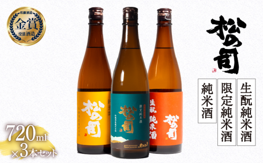 お届け指定可 日本酒 720ml 3本 セット 松の司 純米酒 限定純米酒 生もと純米酒  金賞 受賞酒造 飲み比べ 【 お酒 日本酒 酒 松瀬酒造 人気日本酒 おすすめ日本酒 定番 御贈答 銘酒 贈答品 滋賀県 竜王町 ふるさと納税 父の日 】