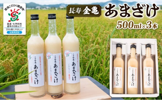 甘酒 500ml × 3本 セット 無添加 無加糖 ノンアルコール  国産米 使用 滋賀県産米 米麹 手作り 長寿 金亀 あまざけ  カンシュ こめこうじ
