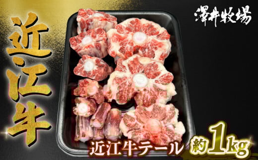 数量限定 近江牛 テール 約1kg 1本 ( 黒毛和牛 牛肉 肉 ギフト おでん 自宅用 高級 黒毛和牛 国産 ふるさと納税 ブランド牛 三大和牛 和牛 冷凍 贈り物 内祝い 神戸牛 松阪牛 に並ぶ 日本三大和牛 滋賀県 竜王町 澤井牧場 )