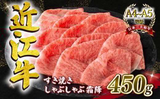 近江牛 すき焼きしゃぶしゃぶ用 霜降 450g A4 ~ A5 ランク 毛利志満 ( 近江牛 ブランド和牛 近江牛 牛肉 近江牛 好き焼き しゃぶしゃぶ 国産 近江牛 人気 近江牛 神戸牛 松阪牛 に並ぶ 日本三大和牛 ふるさと納税 )