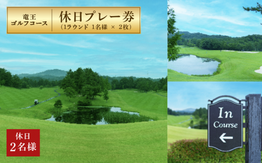 竜王 ゴルフコース 土日祝日 プレー券 ( 1ラウンド 1名様 × 2枚 )  ゴルフ 利用券 チケット 滋賀県 竜王町 送料無料 