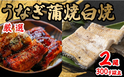 国産 うなぎ 蒲焼 白焼き 各1尾 計2尾 150g以上 × 2本入 計300g 以上 食べ比べセット 冷蔵 発送 (鰻 さんしょう 入り 本格 うなぎ 2匹  鰻 白焼 白焼き 蒲焼 蒲焼き うな丼 うな重 ひつまぶし 人気 惣菜 海鮮 贈答用 プレゼント 贈り物 ギフト 滋賀県 竜王町 ふるさと納税 )