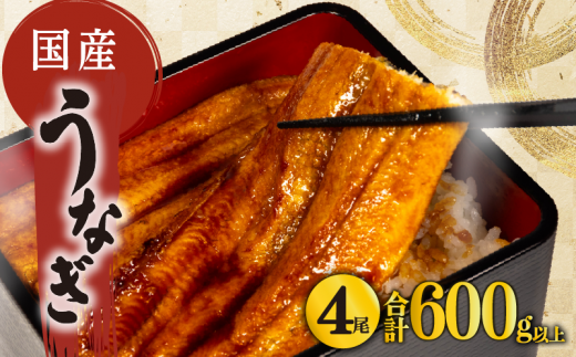 国産 うなぎ 蒲焼き 4尾 150g以上 × 4本入 計600g 以上 冷蔵 発送 ( 鰻 さんしょう たれ セット 本格 うなぎ 4匹 鰻 蒲焼 うな丼 うな重 ひつまぶし 人気 惣菜 海鮮 贈答用 プレゼント 贈り物 ギフト  滋賀県 竜王町 ふるさと納税 )