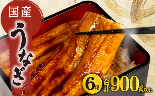 国産 うなぎ 蒲焼き 6尾 150g以上 × 6本入 計900g 以上 冷凍 発送 ( 鰻 さんしょう たれ セット 本格 うなぎ 6匹 鰻 蒲焼 うな丼 うな重 ひつまぶし 人気 惣菜 海鮮 贈答用 プレゼント 贈り物 ギフト 滋賀県 竜王町 ふるさと納税 )