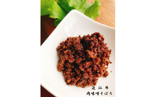 【4月お届け】【近江牛 肉味噌そぼろ】肉 牛肉 肉みそ そぼろ ミンチ ブランド牛 三大和牛 和牛 黒毛和牛 冷凍 お弁当 おかず お惣菜 滋賀県 竜王