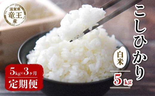 [ 先行予約 ]令和7年産 新米 予約 こしひかり 白米 5kg 定期便 3ヶ月 コシヒカリ 定期 3か月 5kg × 3回 計 15kg 米 滋賀県 竜王町 国産 農家直送 特別栽培米 コシヒカリ 2025年産 国産 農家直送 環境こだわり お米 こめ おこめ 産地直送 送料無料 滋賀県 竜王町 ふるさと納税