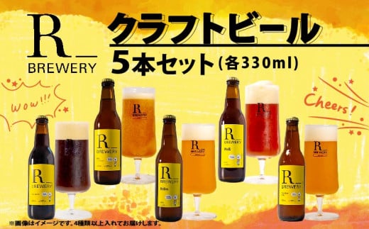 ビール クラフトビール 5本 セット 各 330ml 5種類 + 季節 の ビール  の中から 4種類 以上 お届け R_BREWERY 発泡酒 ヘレス シュバルツ ヴァイス APA IPA SessionIPA ピルスナー 宅飲み 家飲み 晩酌 人気 酒 人気 飲み比べ 夏 BBQ ギフト 贈答品 手土産 お中元 お歳暮 瓶ビール 黒ビール