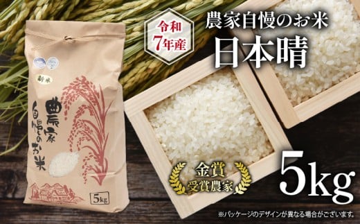 [ 先行予約 ] 令和7年産 新米 5kg 農家自慢のお米 日本晴 ( 2025年産 白米 精米 お米 おこめ ブランド米 産地直送 農家直送 送料無料 滋賀県 竜王 ふるさと納税 )