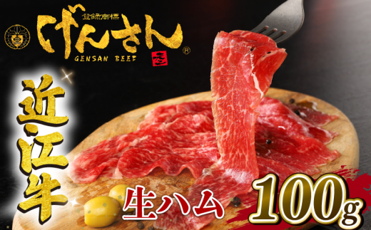 近江牛 生ハム 2セット 計100g A5ランク 黒毛和牛 高級 ご贈答 冷凍 配送 近江牛 ブランド和牛 牛肉 国産 人気 滋賀県 竜王町 元三 元さん げんさん 元三 日本三大和牛 近江牛 ふるさと納税