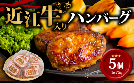 【11月発送】 近江牛 入り ハンバーグ 75g×5個 375g 冷凍 ギフト 肉 お取り寄せ 黒毛和牛 贈答用 ごはんのお供 三大和牛 近江小判 惣菜 ブランド おかず 贈り物 自宅用 滋賀県 竜王町 岡喜 ふるさと納税 神戸牛 松阪牛 に並ぶ 日本三大和牛