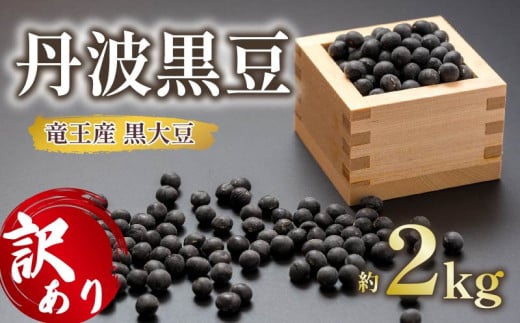 【 訳あり 】 令和6年産 竜王産 丹波 黒豆 約2kg ( 竜王町産 黒大豆 B級品 化学肥料不使用 黒豆 くろまめ 丹波 大豆 おせち 乾燥豆 特別栽培 産地直送 農家直送 滋賀県 竜王町 送料無料 ふるさと納税 古株牧場 )