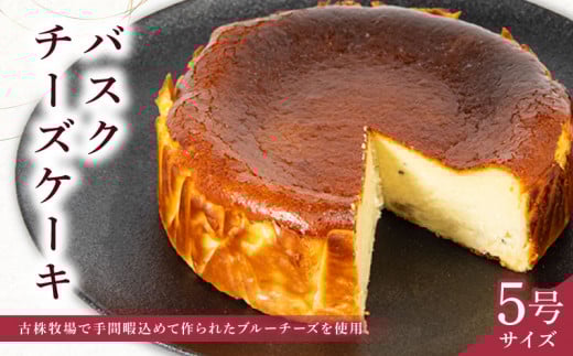 バスクチーズケーキ 5号 ( ブルーチーズ バスク ケーキ 濃厚 甘い おいしい 美味しい スイーツ  お菓子 おやつ  お土産 贈り物 お祝い 誕生日 プレゼント ギフト クリスマス パーティー 古株牧場 湖華舞 自家製  滋賀県 竜王町 )