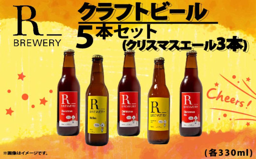 【先行予約】 ビール クラフトビール 5本 セット 各 330ml クリスマスエール 3本 + おまかせ R_BREWERY 発泡酒 ヘレス シュバルツ ヴァイス APA IPA SessionIPA ピルスナー 宅飲み 家飲み 晩酌 人気 酒 人気 飲み比べ 夏 BBQ ギフト 贈答品 手土産 お中元 お歳暮 瓶ビール 黒ビール
