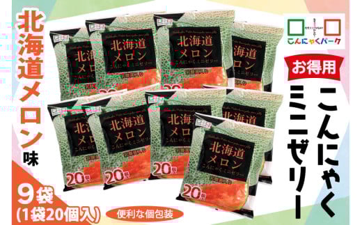 こんにゃくパーク「お得用 こんにゃく ミニゼリー (北海道メロン味)」20個入×9袋|メロン 北海道メロン 乳酸菌 スイーツ デザート ゼリー おやつ 個包装 まとめ買い ヨコオデイリーフーズ [0283]