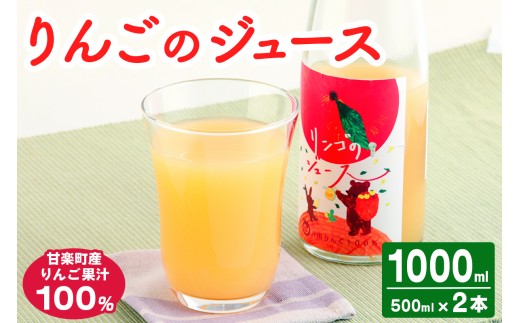 井田りんご園の「りんごジュース」2本セット｜林檎 リンゴ アップルジュース 果物 飲料 フルーツ 産地直送 果汁100% 甘楽町 [0299]