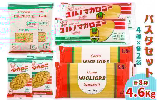 パスタ4種セット 合計4.6kg (スパゲッティ2種×2袋、マカロニ2種×2袋)｜大容量 コルノマカロニー スパゲティ スパゲティ パスタ マカロニ 乾麺 麺 備蓄 保存食 国内製造 デュラムセモリナ [0218]