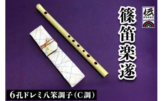 篠笛楽遂 6孔ドレミ八笨調子(C調)、笛袋と篠製こはぜ付｜甘楽町 篠笛 楽器 袋 初心者 プロ 群馬県ふるさと伝統工芸品 [0030]