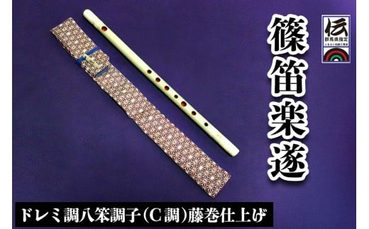 篠笛楽遂 ドレミ調八笨調子(C調)藤巻仕上げ、笛袋と篠製こはぜ付｜甘楽町 篠笛 楽器 袋 初心者 プロ 群馬県ふるさと伝統工芸品 [0035]