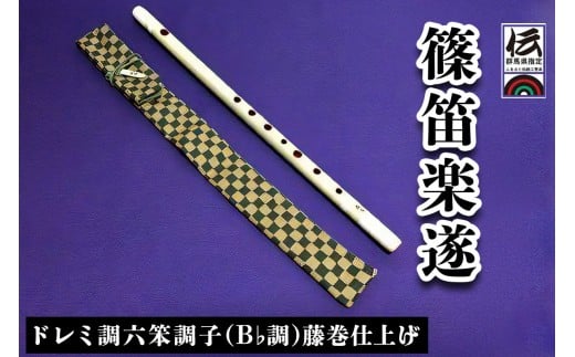 篠笛楽遂 ドレミ調六笨調子(B♭調)藤巻仕上げ、笛袋と篠製こはぜ付｜甘楽町 篠笛 楽器 袋 初心者 プロ 群馬県ふるさと伝統工芸品 [0039]