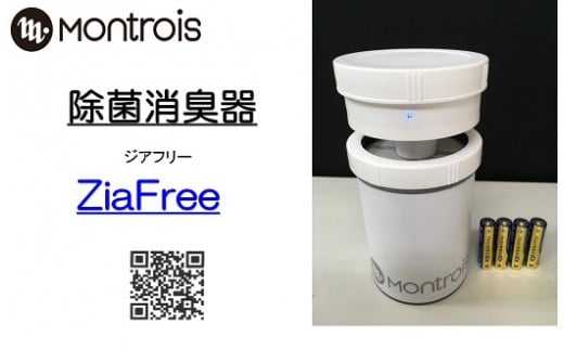 除菌消臭器 ZiaFree(ジアフリー)|Montrois 除菌 脱臭 消臭 コードレス 乾電池 コンパクト 国産 [0036]