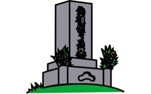 ふるさと甘楽安心サポート『お墓管理パック』[0102]