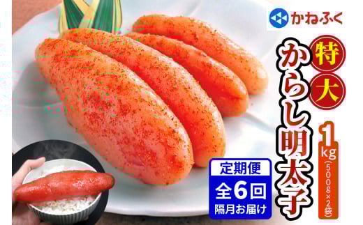 [定期便] 特大からし明太子 1kg XLサイズ『隔月／全6回』かねふく｜希少 めんたいパーク めんたいこ 辛子明太子 グルメ ギフト おかず 甘楽町 [0117]