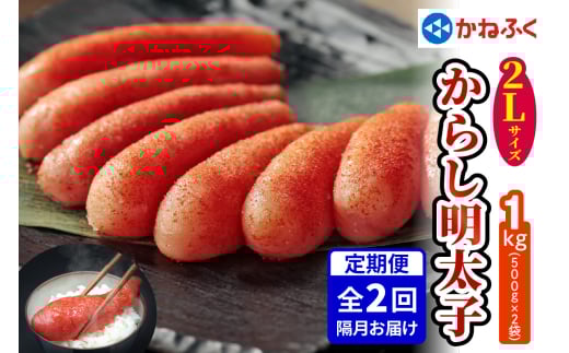 [定期便] 辛子明太子 1kg 2Lサイズ『隔月／全2回』かねふく｜めんたいパーク めんたいこ 辛子明太子 グルメ ギフト おかず 甘楽町 [0118]