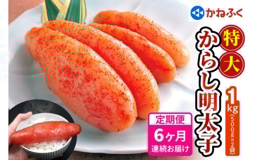 [定期便] 特大からし明太子 1kg XLサイズ『6か月連続お届け』かねふく｜希少 めんたいパーク めんたいこ 辛子明太子 グルメ ギフト おかず 甘楽町 [0123]