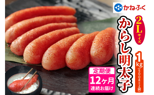 [定期便] 辛子明太子 1kg 2Lサイズ『12か月連続お届け』かねふく｜めんたいパーク めんたいこ 辛子明太子 グルメ ギフト おかず 甘楽町 [0128]