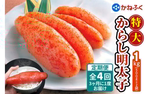 [定期便] 特大からし明太子 1kg XLサイズ『3ヶ月に1度／全4回』かねふく｜希少 めんたいパーク めんたいこ 辛子明太子 グルメ ギフト おかず 甘楽町 [0129]