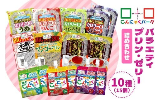 こんにゃくパーク「バラエティプリン・ゼリー詰め合わせ」(10種)｜まとめ買い カロリー0 低カロリー へルシー ダイエット ギフト フルーツゼリー 珈琲ゼリー おやつ デザート 蒟蒻 ヨコオデイリーフーズ [0284]