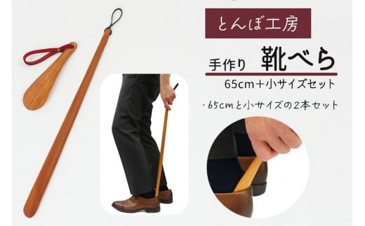 とんぼ工房手作り「靴べら大・小(携帯用)」セット／けやき (国産木材使用)｜靴ベラ 木製 国産 手作り ハンドメイド お祝い [0193]