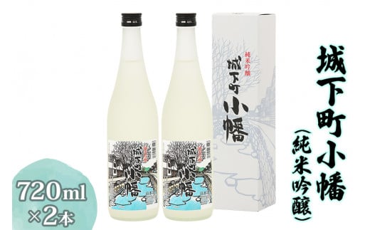 城下町小幡 (純米吟醸) 720ml×2  [聖徳銘醸]｜日本酒 お酒 地酒 酒 セット 淡麗 純米吟醸酒 食中酒 群馬県産 甘楽町産 国産 [0286]