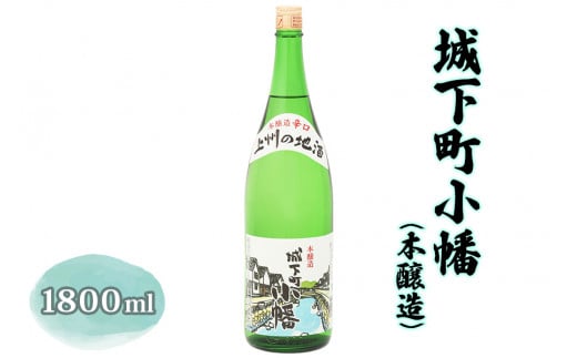 城下町小幡 (本醸造) 1800ml  [聖徳銘醸]｜日本酒 お酒 地酒 酒 辛口 淡麗 一升瓶 1.8L 群馬県産 甘楽町産 国産 [0288]