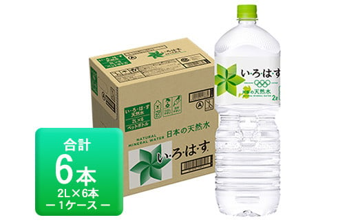 い・ろ・は・す(いろはす)阿蘇の天然水 2L 計6本 2L×6本×1ケース [3-7営業日以内に出荷予定(土日祝除く)] 阿蘇 送料無料 コカ・コーラ