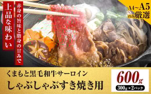 【厳選部位】【A4~A5】くまもと黒毛和牛 サーロイン しゃぶしゃぶ すき焼き用 600g 《30日以内に出荷予定(土日祝除く)》熊本県 大津町 黒毛和牛 肉 お肉 和牛 牛 牛肉 A5 A4 サーロイン MEAT PLUS