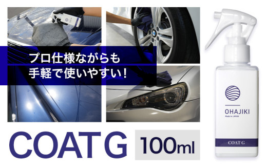車用品 OHAJIKI コートG 株式会社トーレストジャパン《30日以内に出荷予定(土日祝除く)》 熊本県 大津町 車 自動車用 コーティング剤 おはじき 車用 コーティング