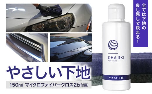 車用品 OHAJIKI やさしい下地 株式会社トーレストジャパン《30日以内に出荷予定(土日祝除く)》 熊本県 大津町 車 自動車用 水垢取り 水シミクリーナー コーティングリセット マイクロファイバークロス2枚付 洗車