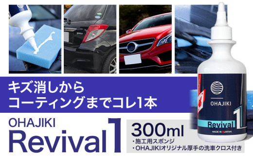 車用品 OHAJIKI Revival1 リバイバル1 株式会社トーレストジャパン《30日以内に出荷予定(土日祝除く)》 熊本県 大津町 車 自動車用 磨き 水シミ除去 キズ消し ツヤ出し