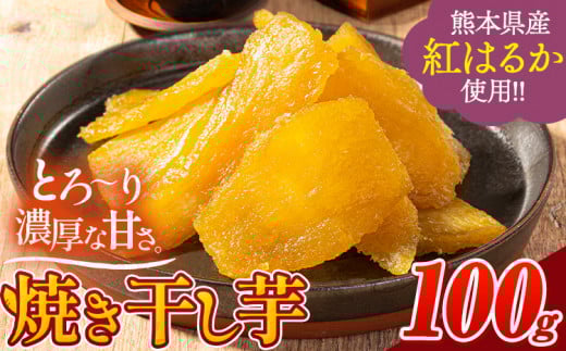 干し芋 驚くほど柔らか！しっとり！ 熊本県産 紅はるか 使用 無添加 国産 焼き干し芋 1袋 100g 常温 旬 ほしいも ほし芋 焼き芋 小分け お菓子 和菓子 スイーツ 《30日以内に出荷予定(土日祝除く)》 訳あり  規格外 のお芋使用のエシカルスイーツです。