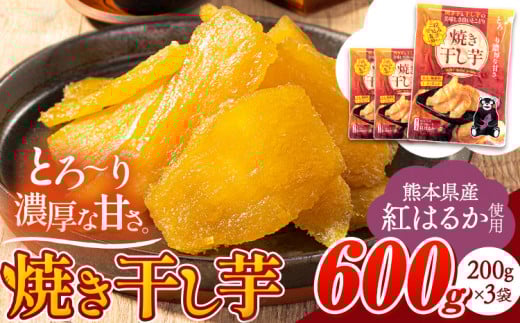 干し芋 驚くほど柔らか!しっとり! 熊本県産 紅はるか 使用 無添加 国産 焼き干し芋 600g (200g×3袋) 常温 旬 ほしいも ほし芋 焼き芋 小分け お菓子 和菓子 スイーツ《3-7営業日以内に出荷予定(土日祝除く)》  訳あり や 規格外 の芋使用のエシカルスイーツ